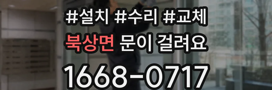 북상면 문이 걸려요