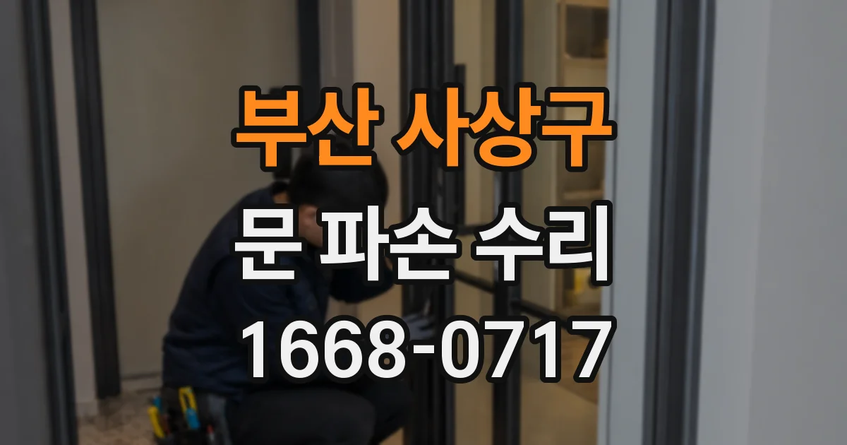 부산 사상구 문 파손 수리
