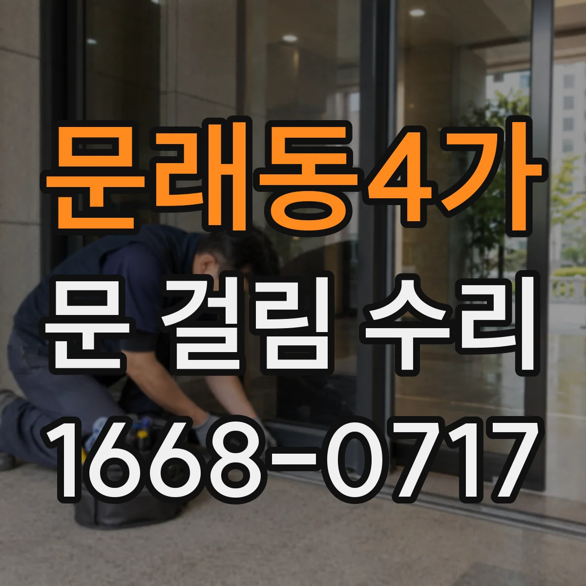 문래동4가 문 걸림 수리
