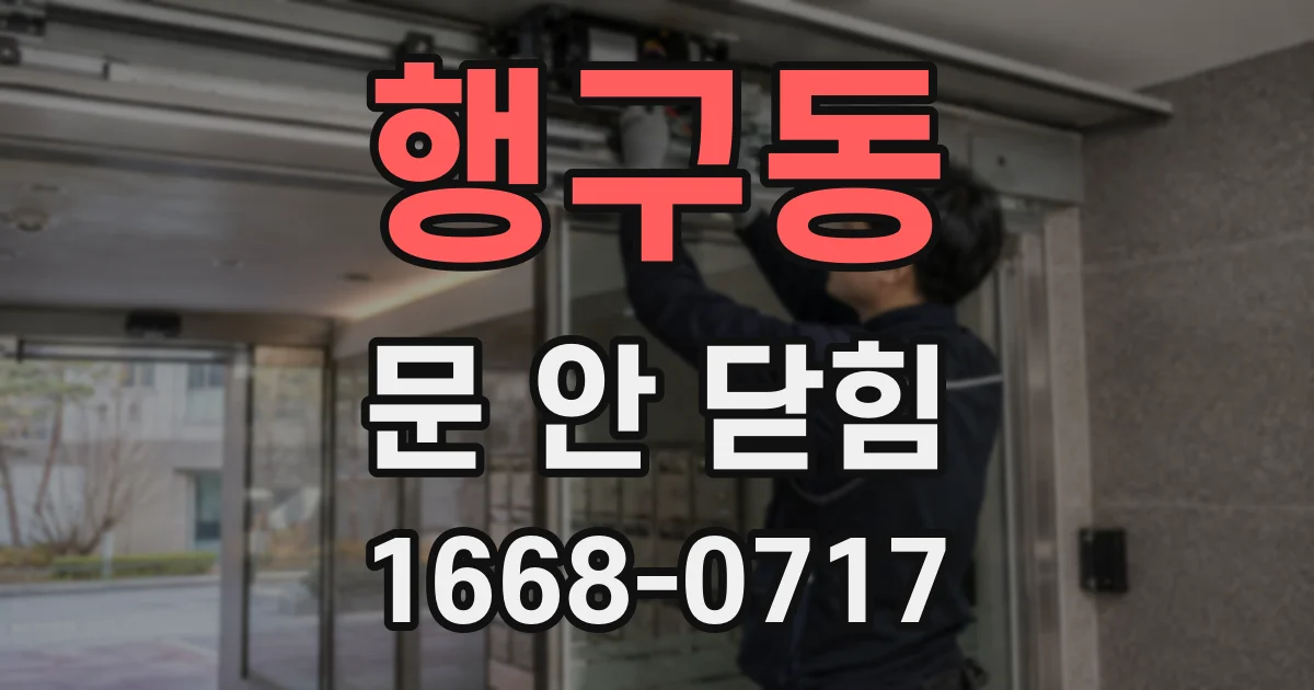 행구동 문 안 닫힘