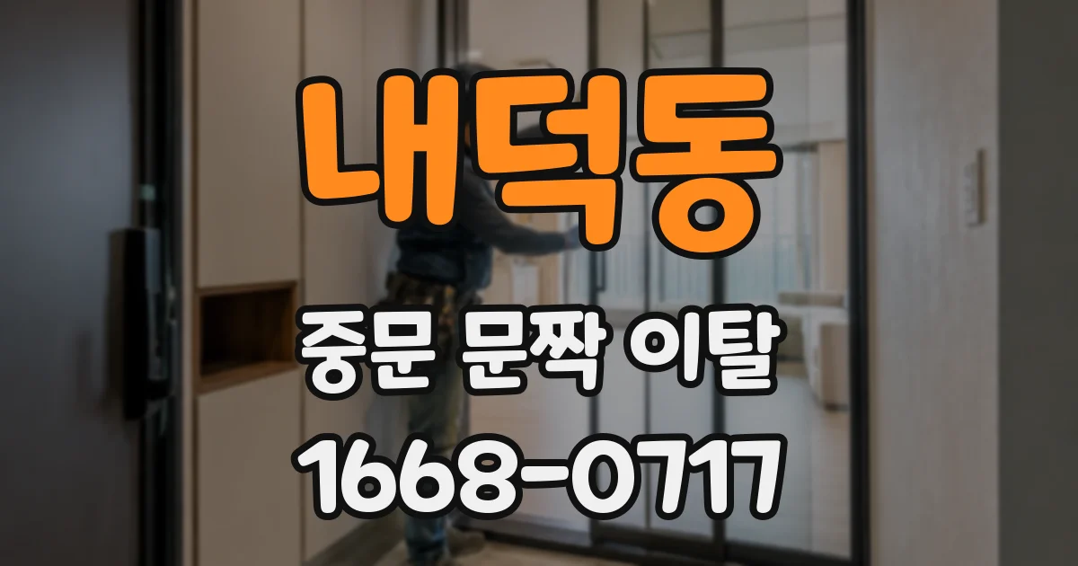 내덕동 중문 문짝 이탈
