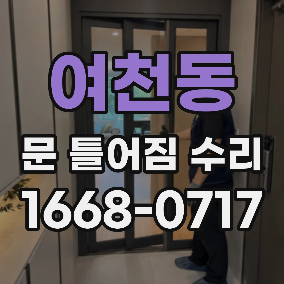 여천동 문 틀어짐 수리