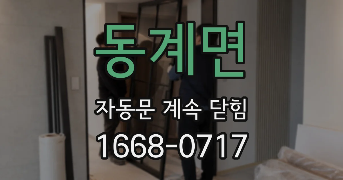 동계면 자동문 계속 닫힘