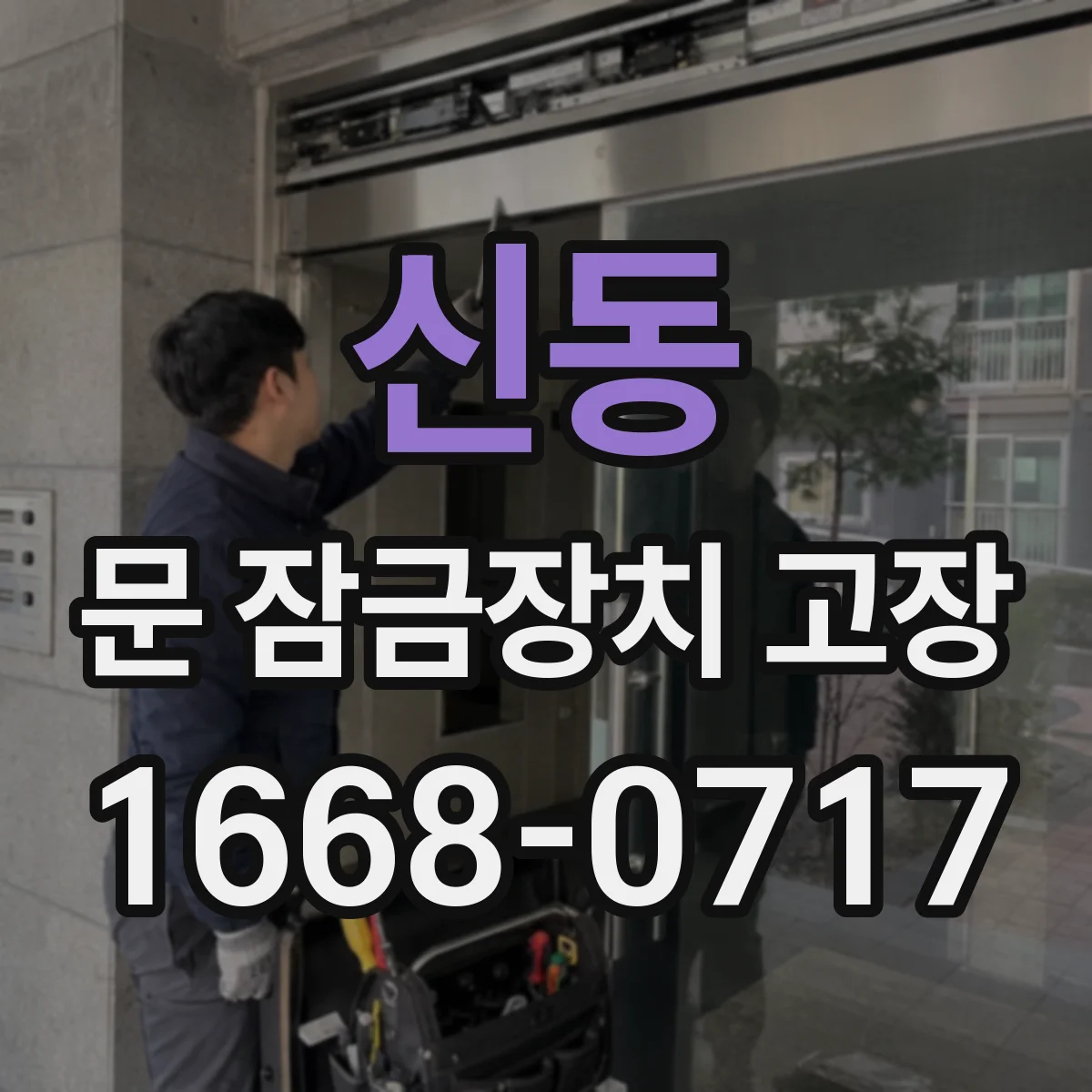 신동 문 잠금장치 고장