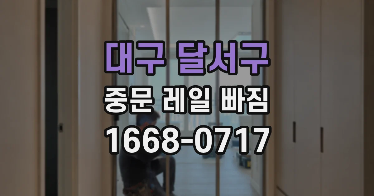 대구 달서구 중문 레일 빠짐