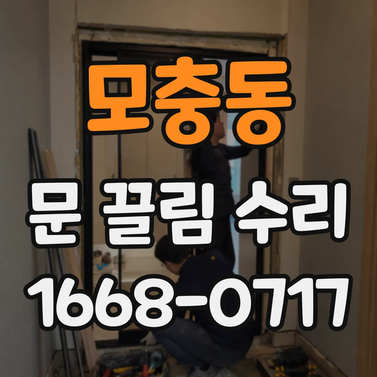 모충동 문 끌림 수리