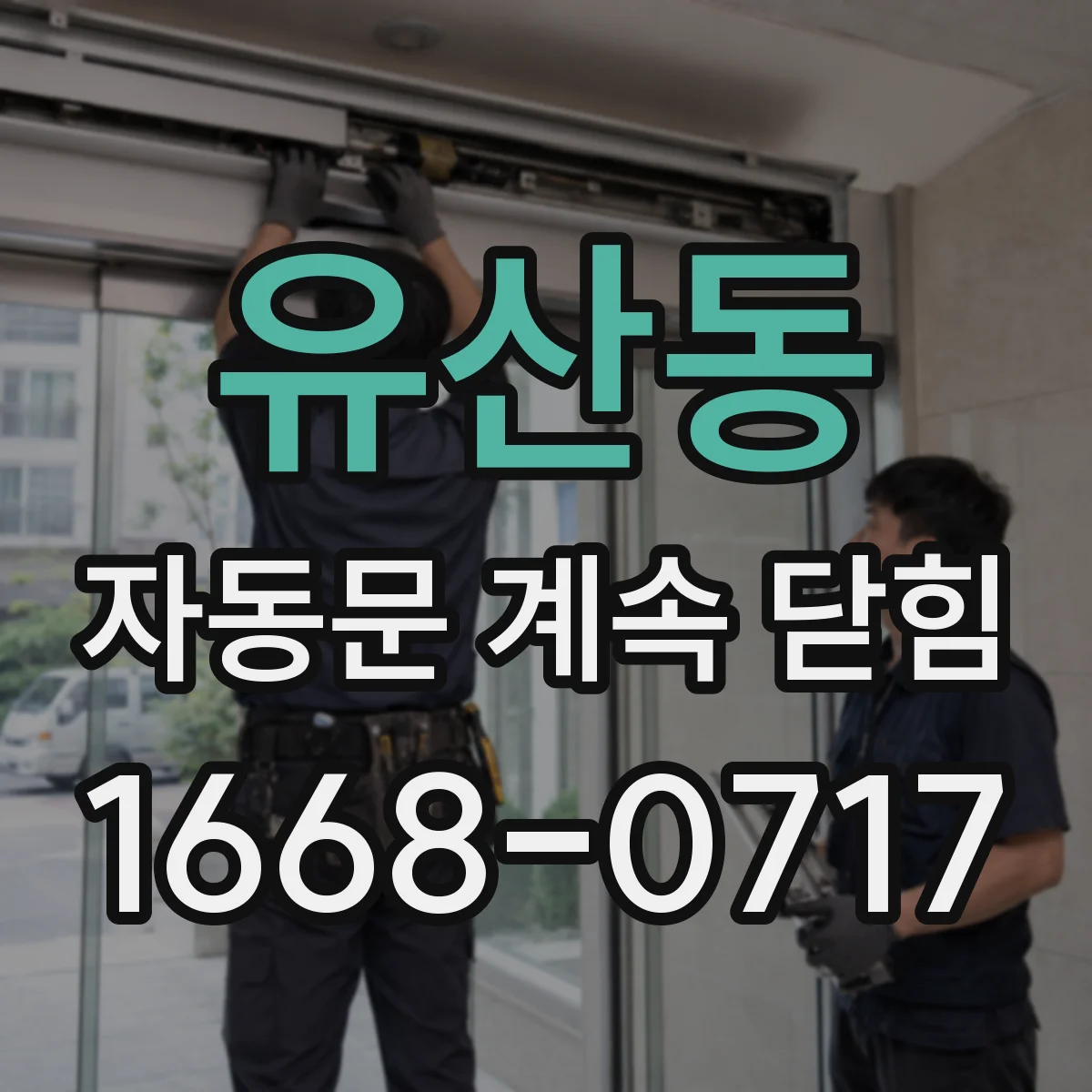 유산동 자동문 계속 닫힘