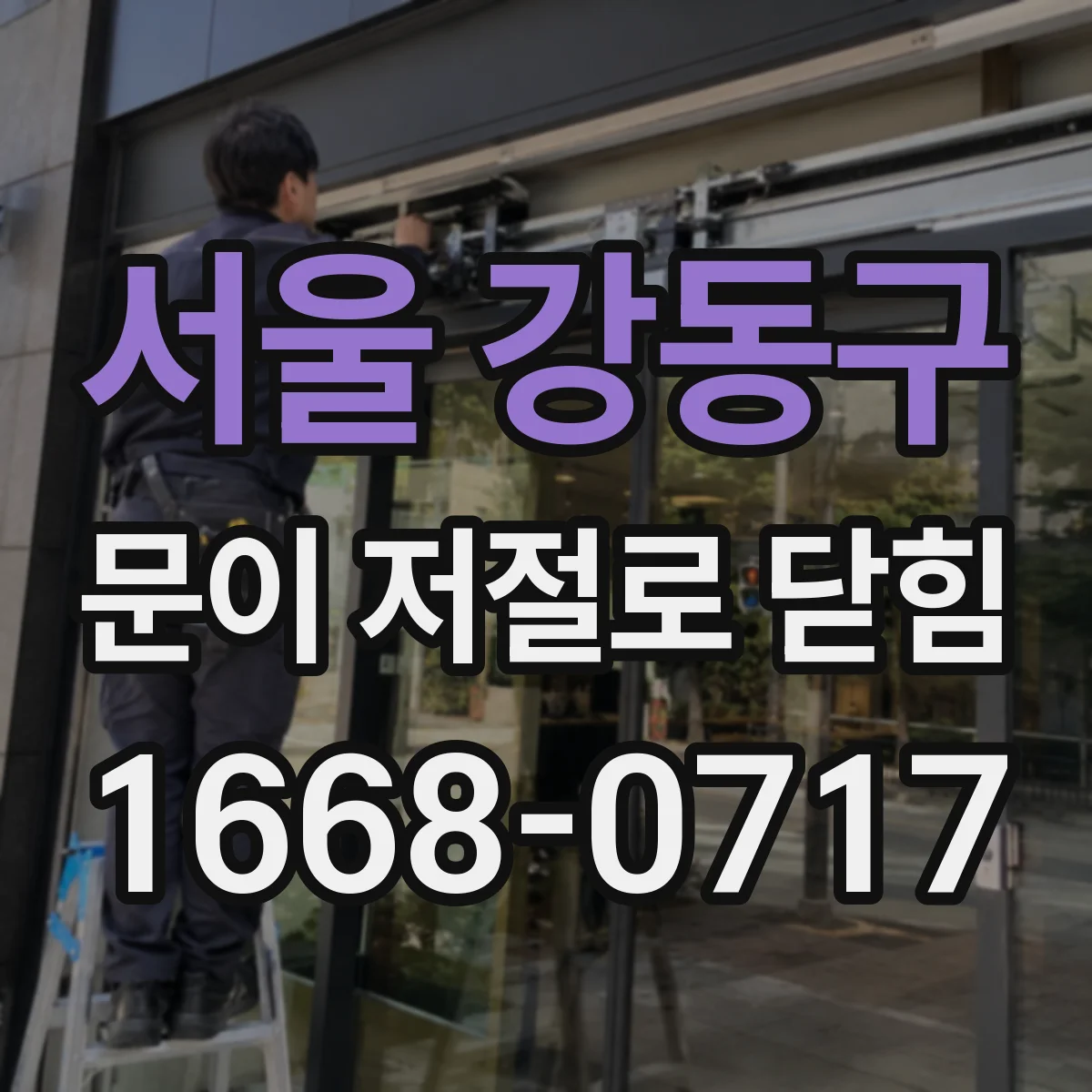 서울 강동구 문이 저절로 닫힘