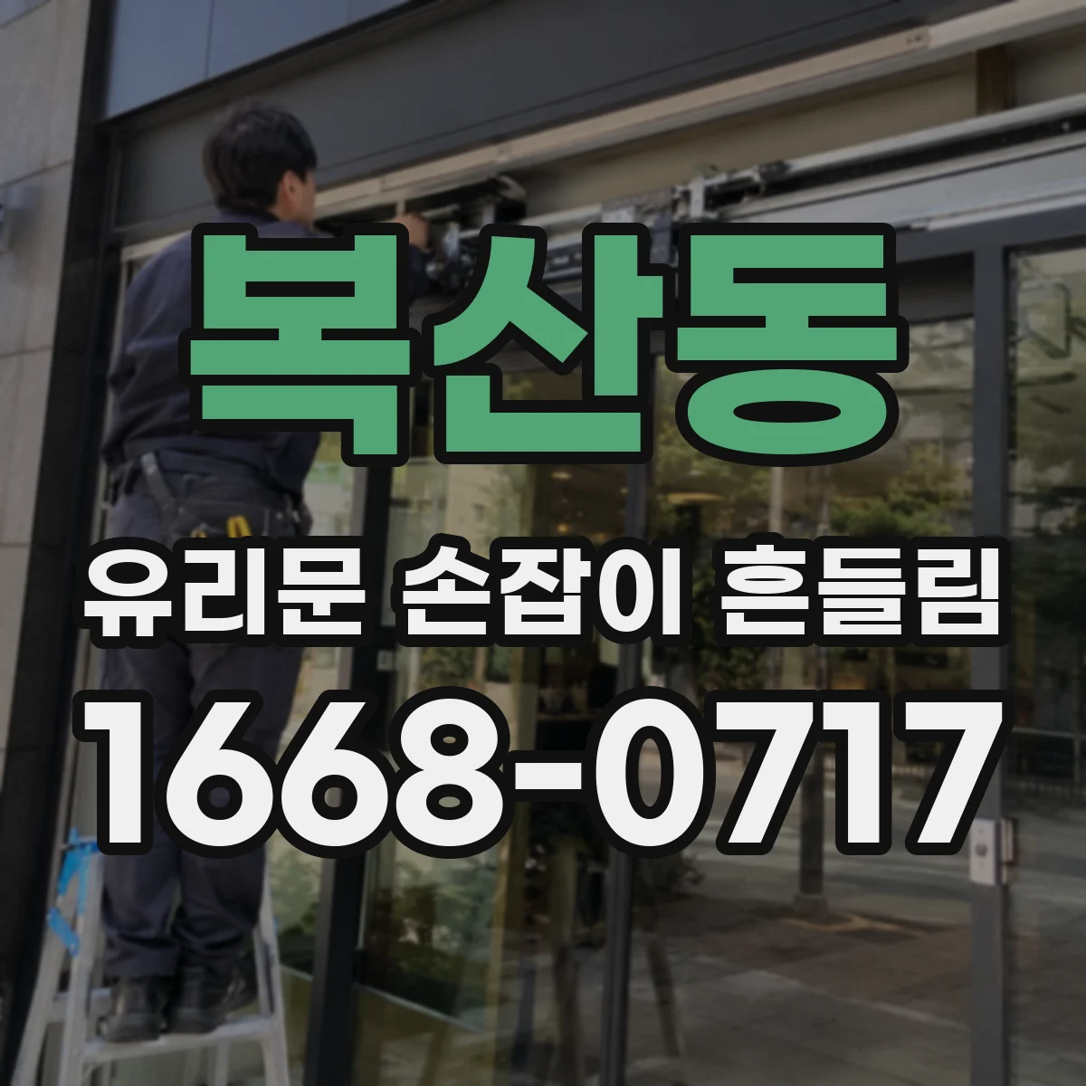 복산동 유리문 손잡이 흔들림
