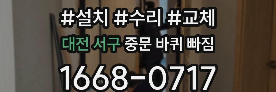 대전 서구 중문 바퀴 빠짐
