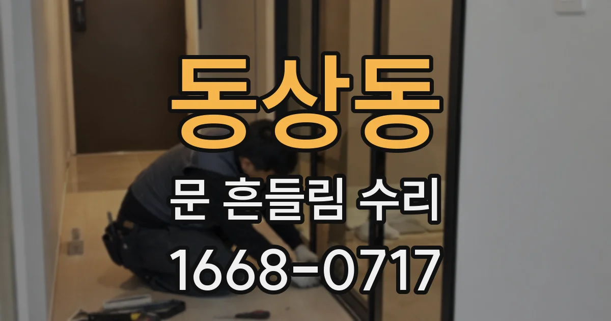 동상동 문 흔들림 수리