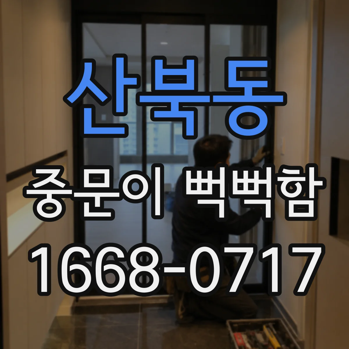 산북동 중문이 뻑뻑함