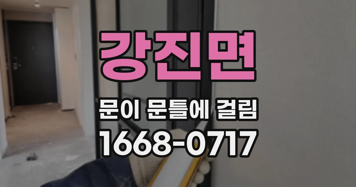 강진면 문이 문틀에 걸림