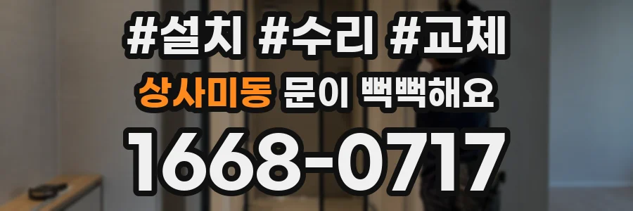 상사미동 문이 뻑뻑해요