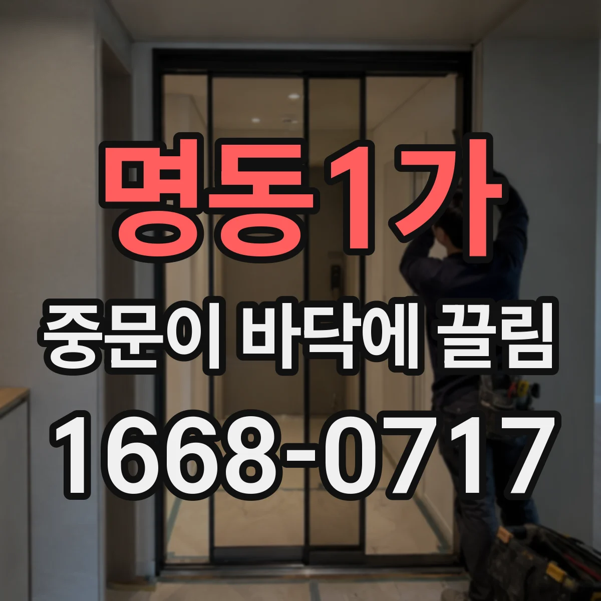 명동1가 중문이 바닥에 끌림