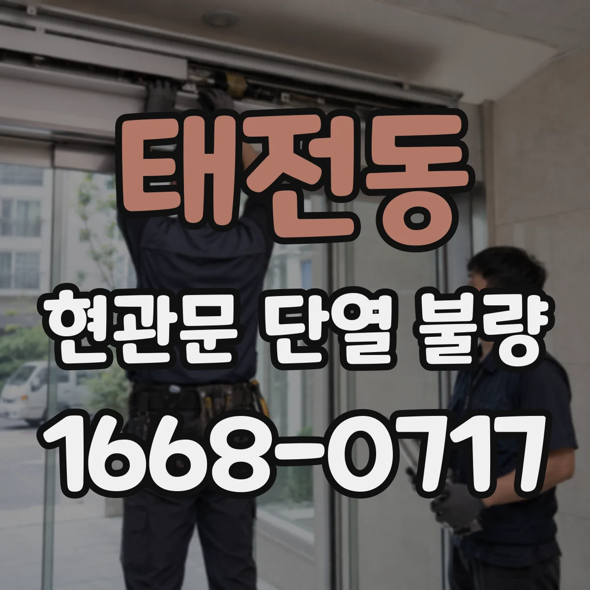 태전동 현관문 단열 불량