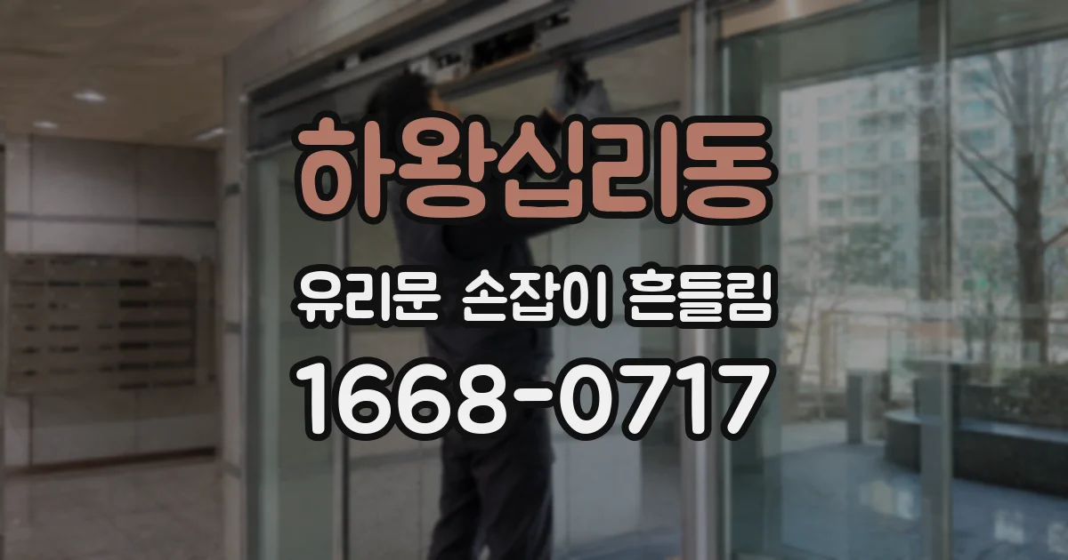 하왕십리동 유리문 손잡이 흔들림