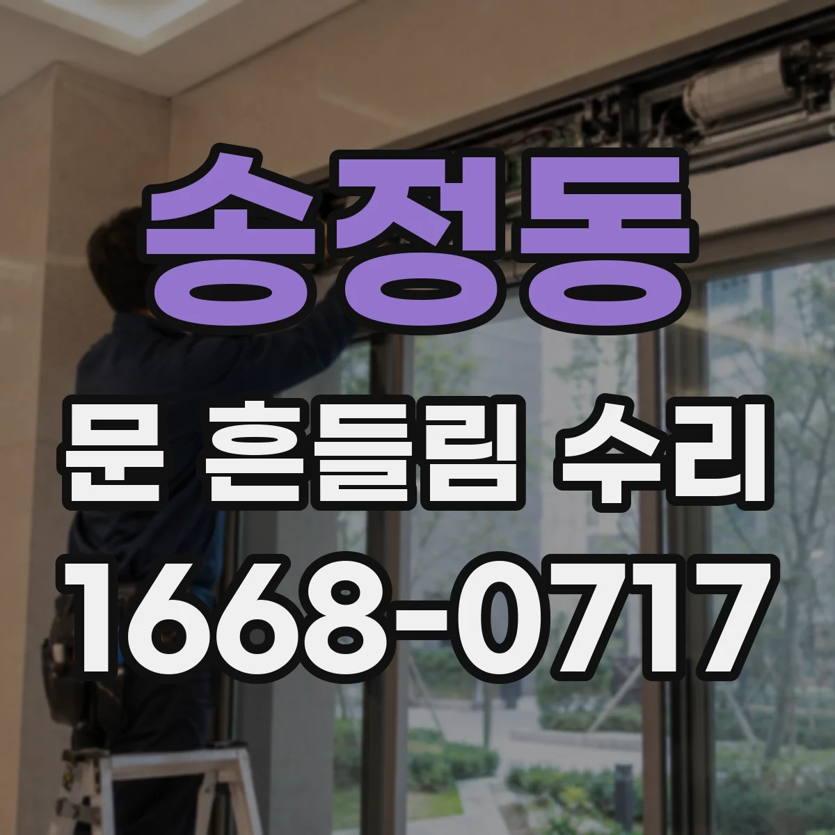 송정동 문 흔들림 수리