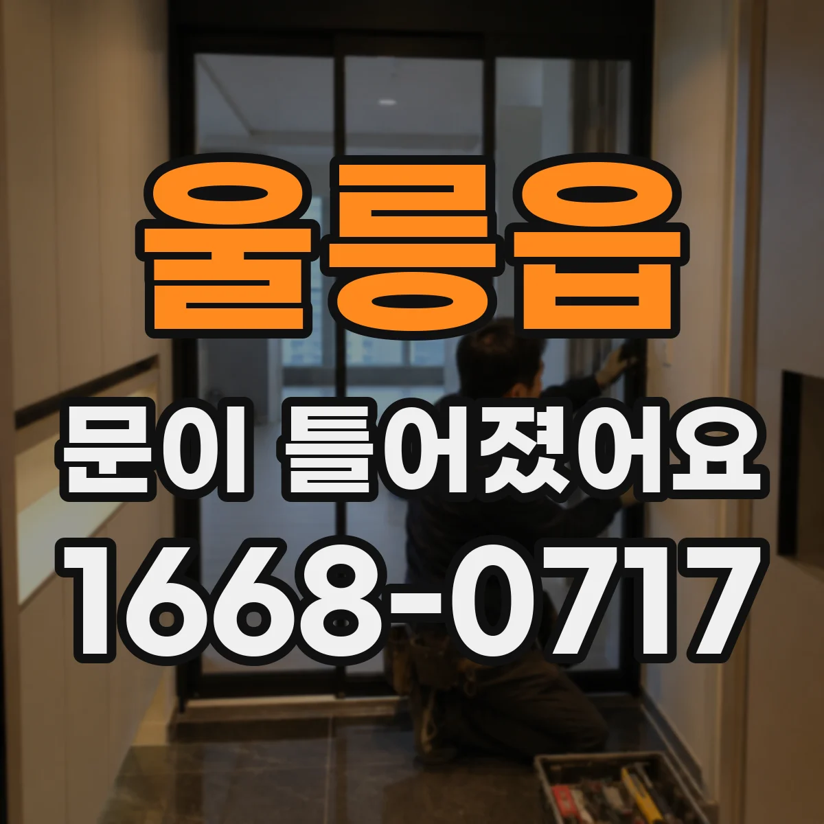 울릉읍 문이 틀어졌어요