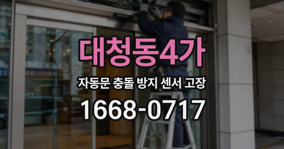 대청동4가 자동문 충돌 방지 센서 고장