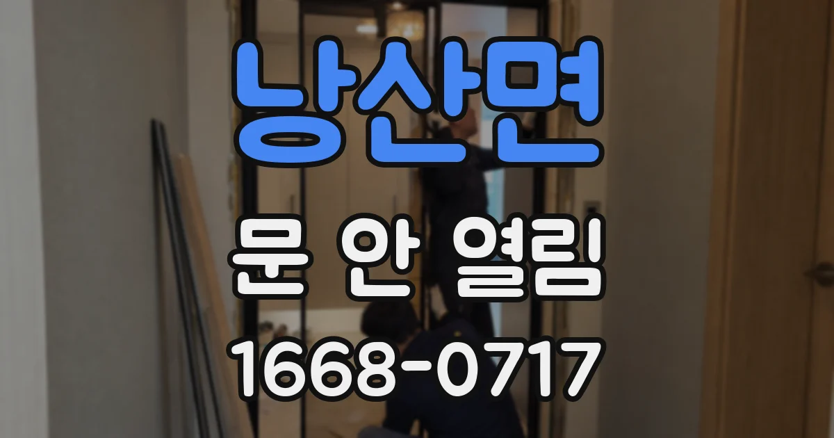 낭산면 문 안 열림