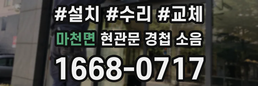 마천면 현관문 경첩 소음