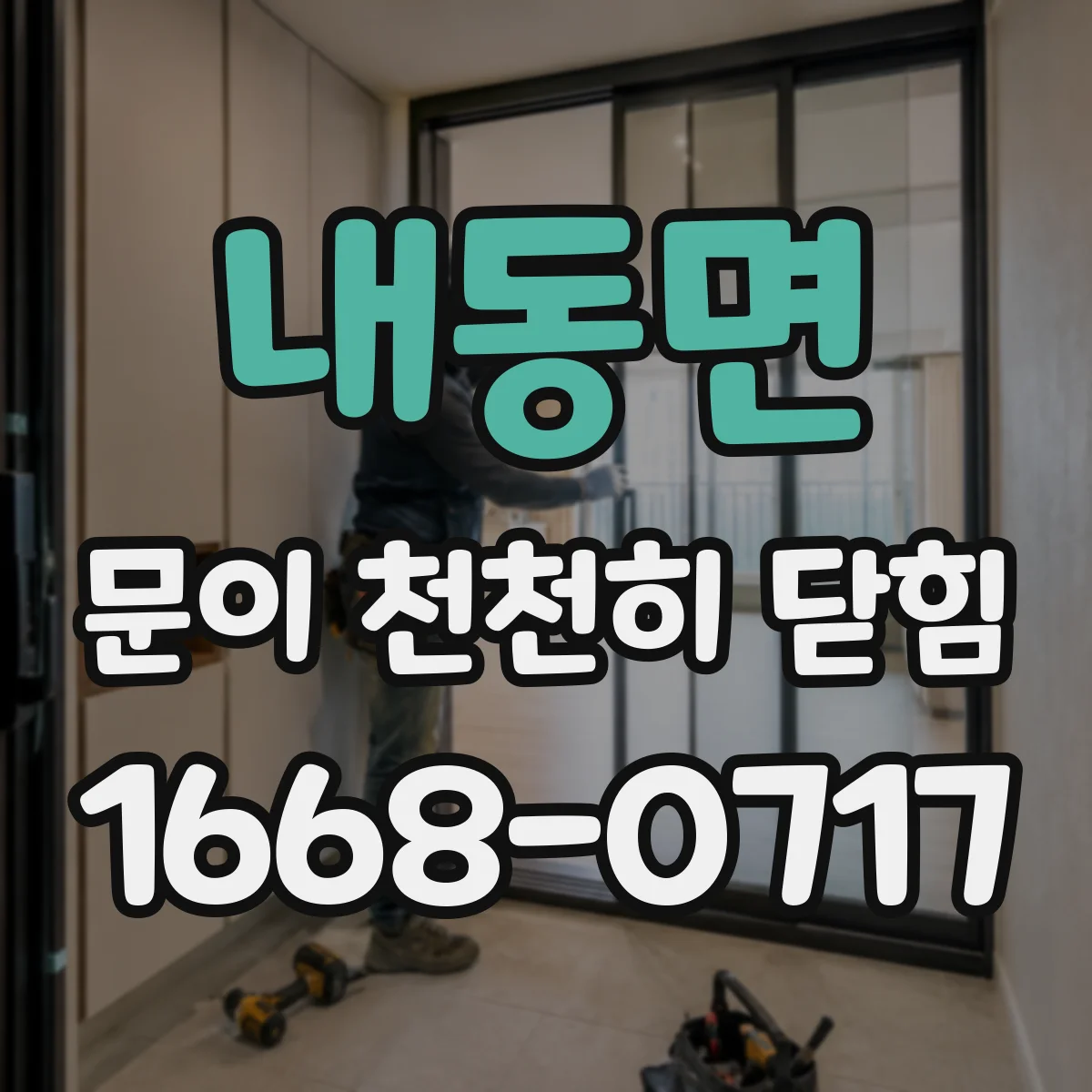 내동면 문이 천천히 닫힘