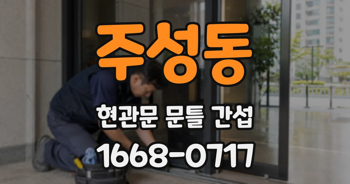 주성동 현관문 문틀 간섭