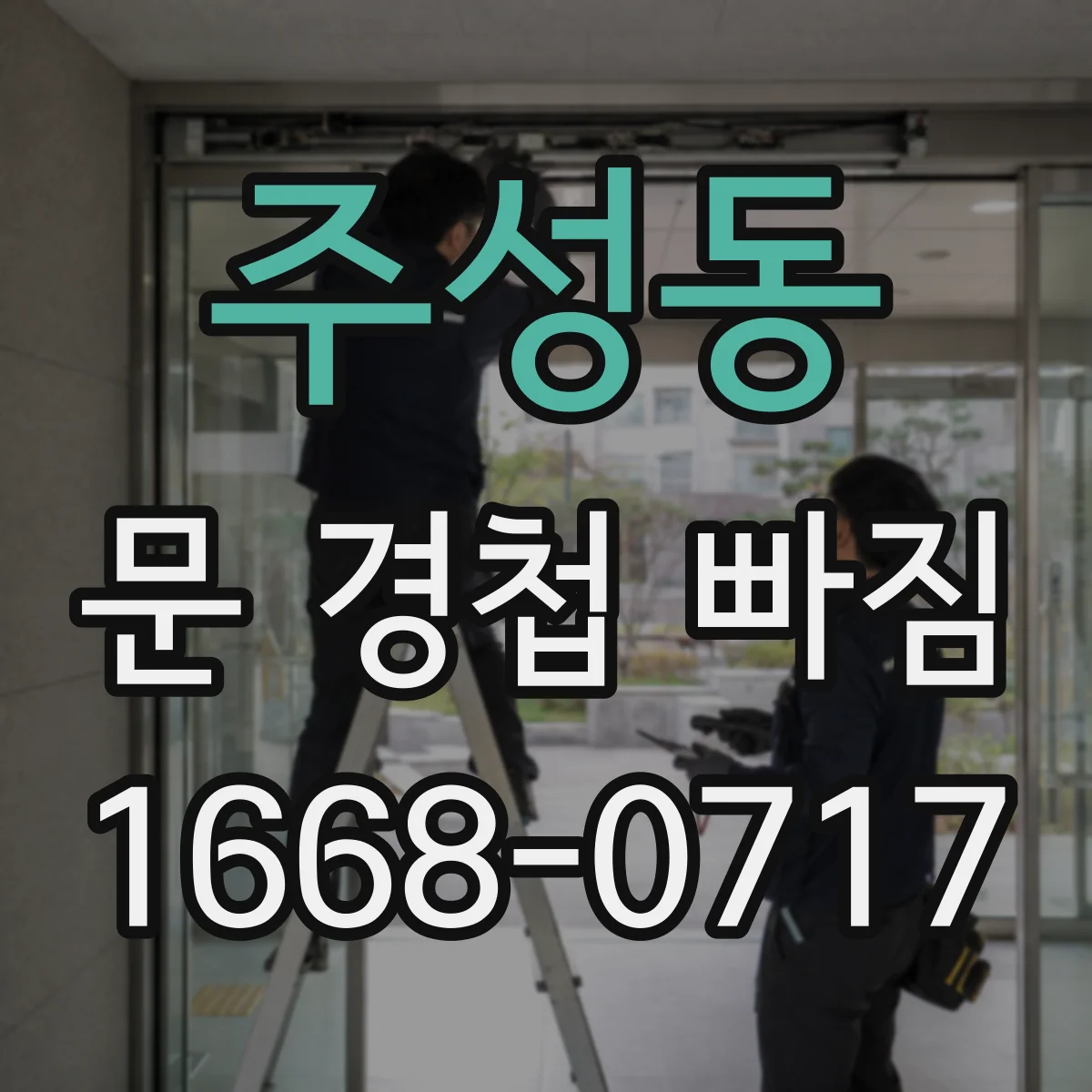 주성동 문 경첩 빠짐
