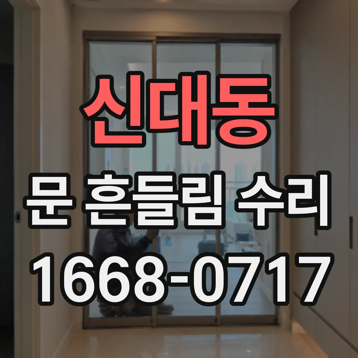 신대동 문 흔들림 수리