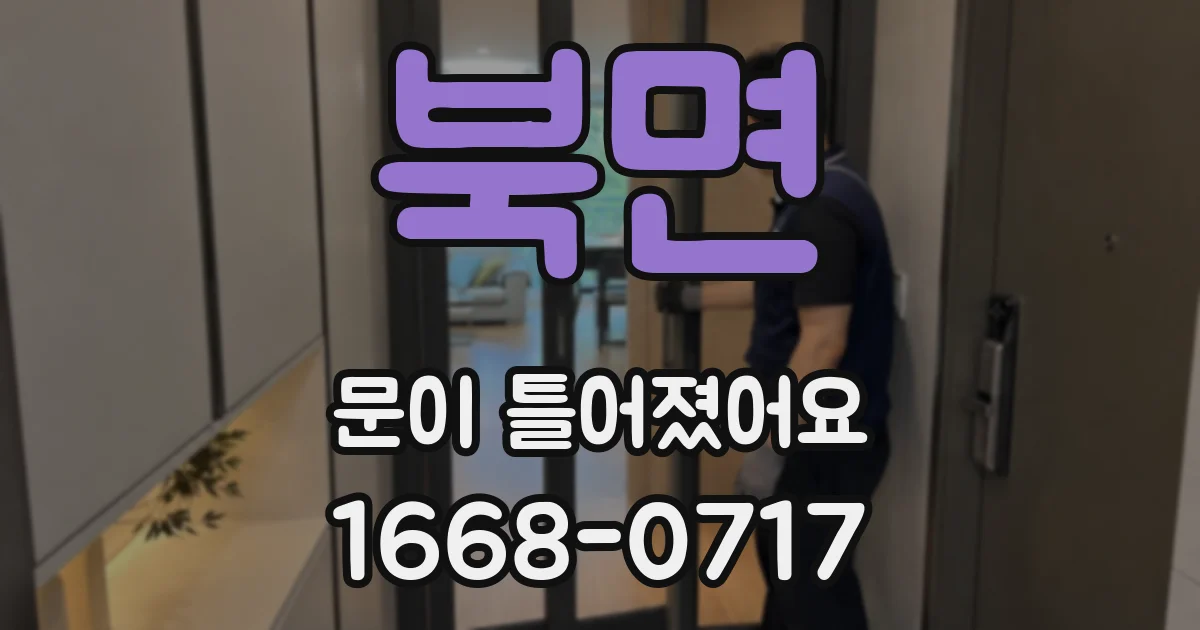 북면 문이 틀어졌어요