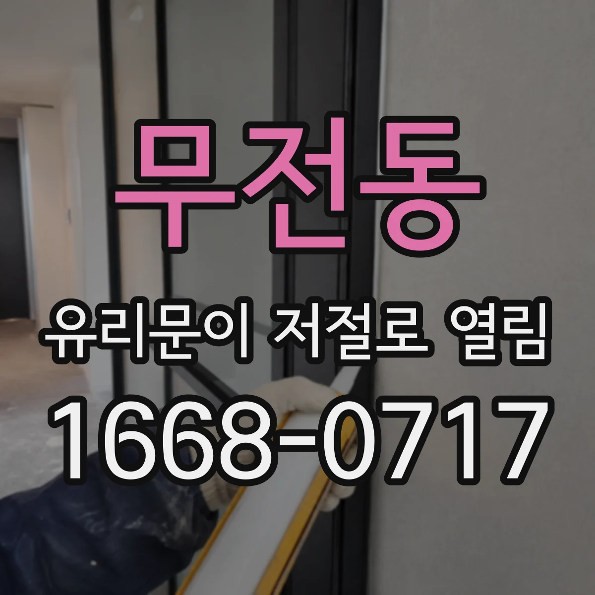무전동 유리문이 저절로 열림