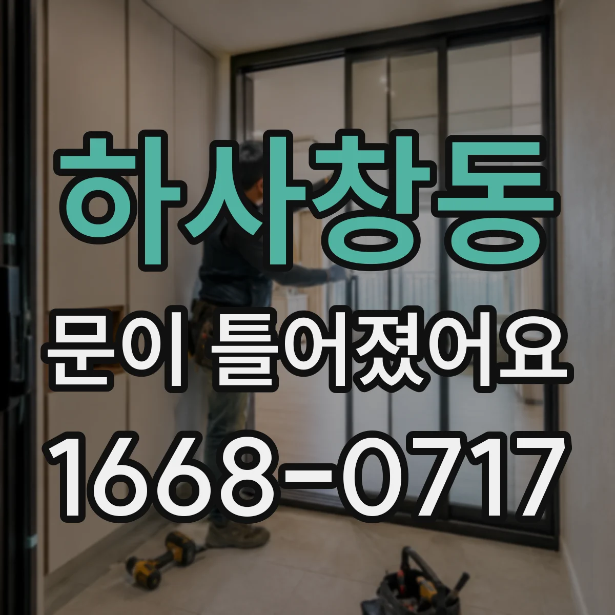 하사창동 문이 틀어졌어요 문 하단이 걸릴 때 마찰 원인 찾기