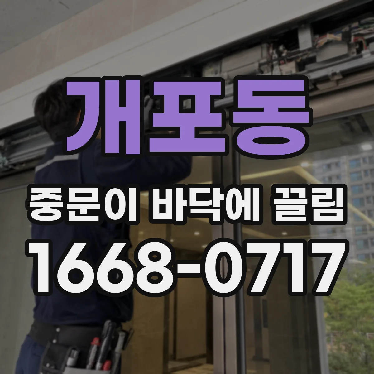 개포동 중문이 바닥에 끌림