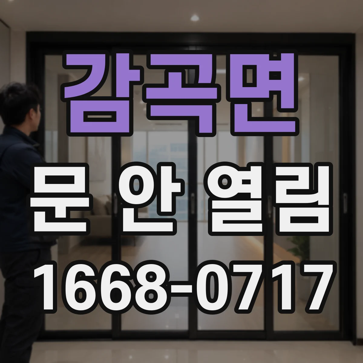 감곡면 문 안 열림