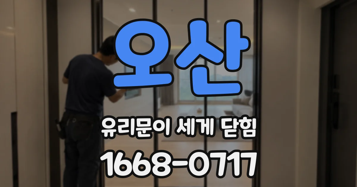 오산 유리문이 세게 닫힘