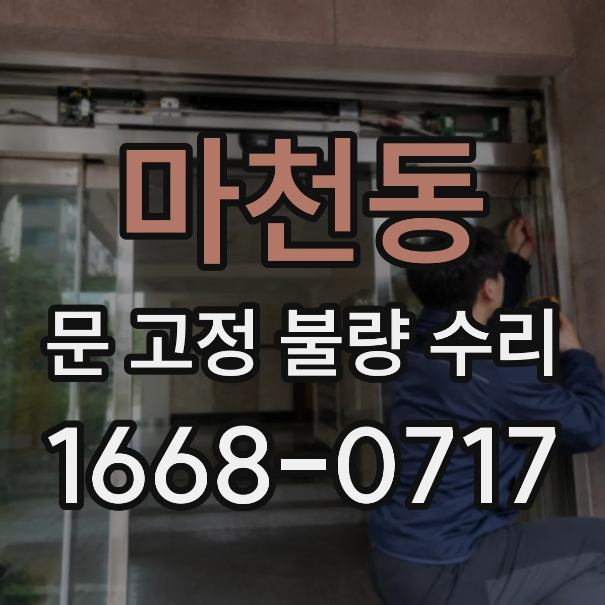 마천동 문 고정 불량 수리