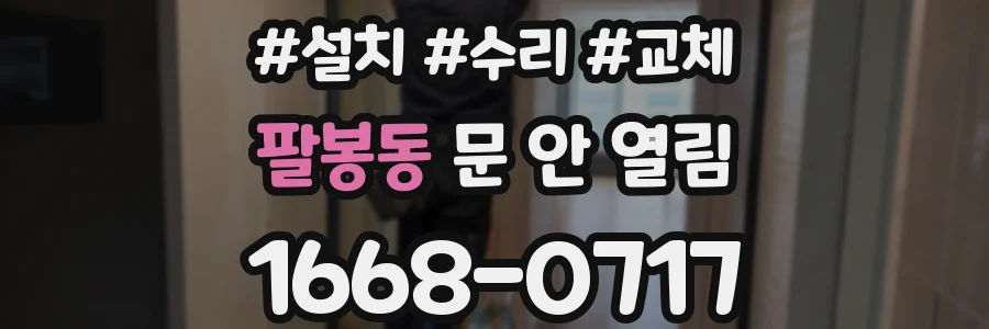 팔봉동 문 안 열림
