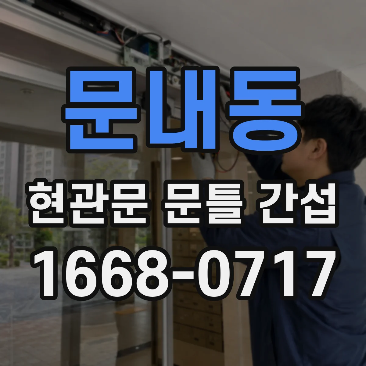 문내동 현관문 문틀 간섭