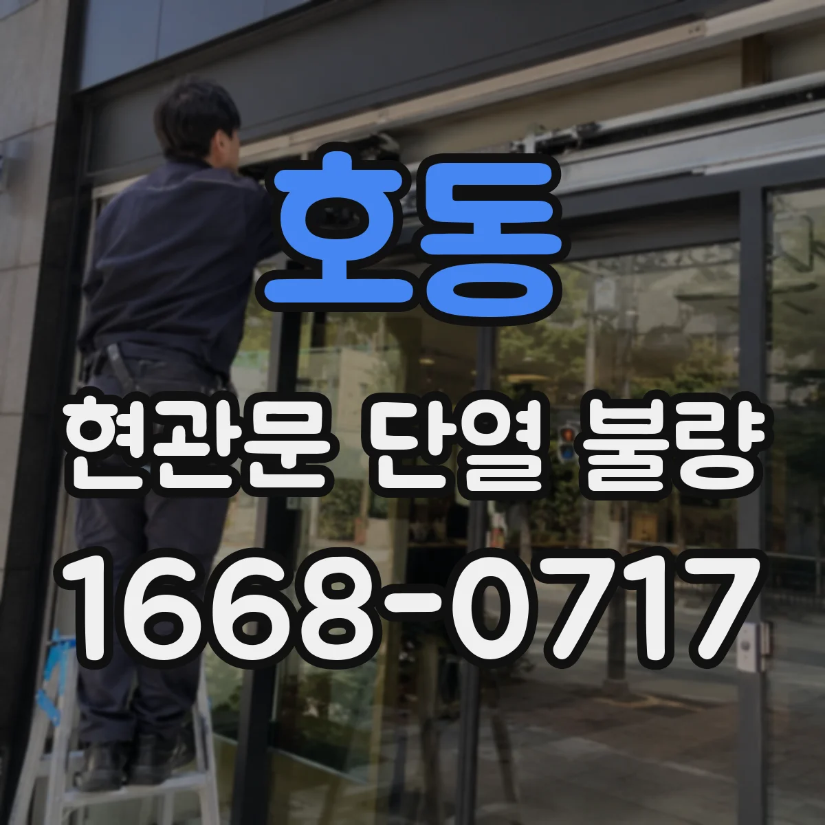 호동 현관문 단열 불량