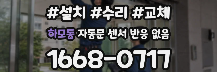 하모동 자동문 센서 반응 없음