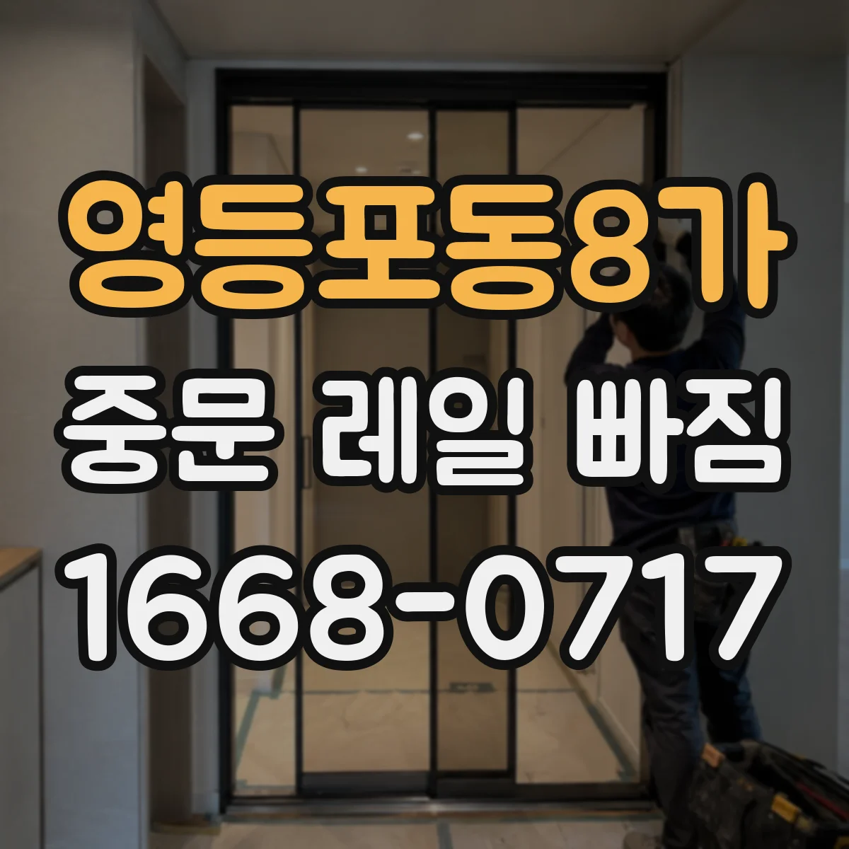 영등포동8가 중문 레일 빠짐