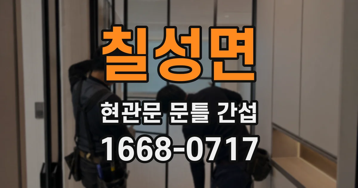 칠성면 현관문 문틀 간섭