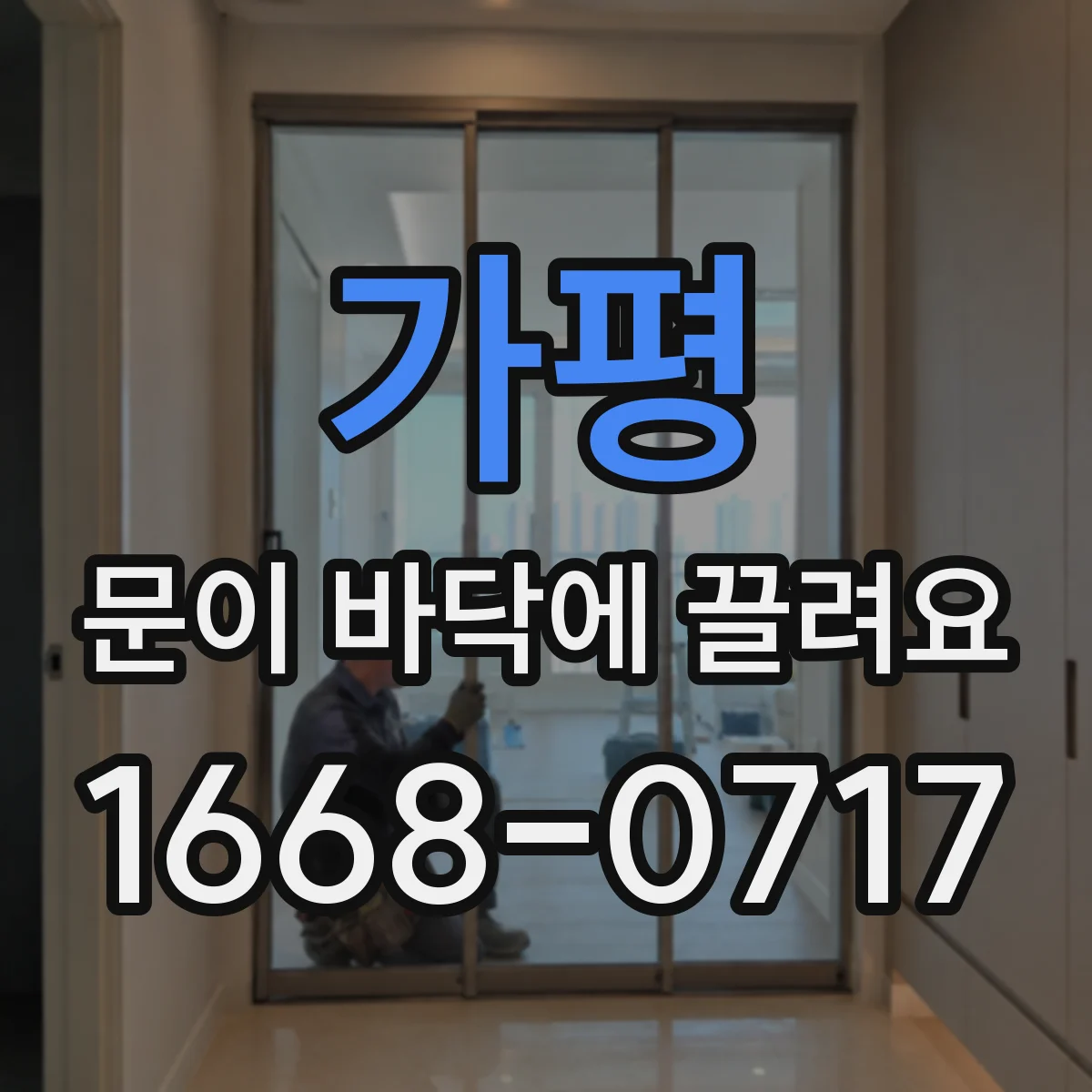 가평 문이 바닥에 끌려요 문 하단 롤러 마모 원인과 해결