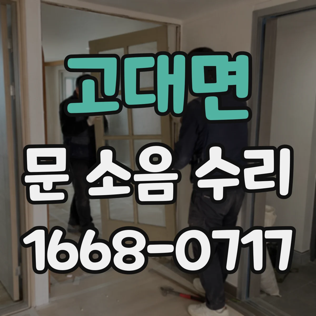 고대면 문 소음 수리