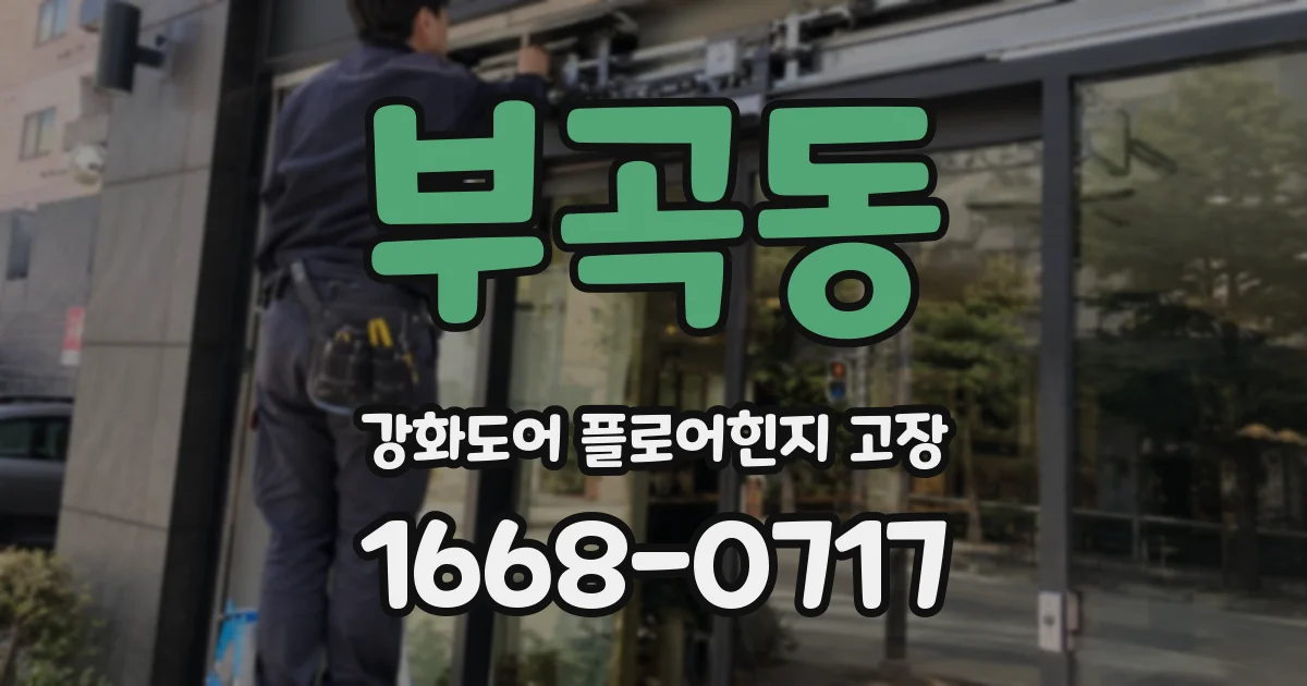부곡동 강화도어 플로어힌지 고장