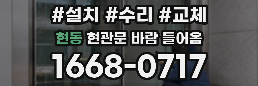 현동 현관문 바람 들어옴