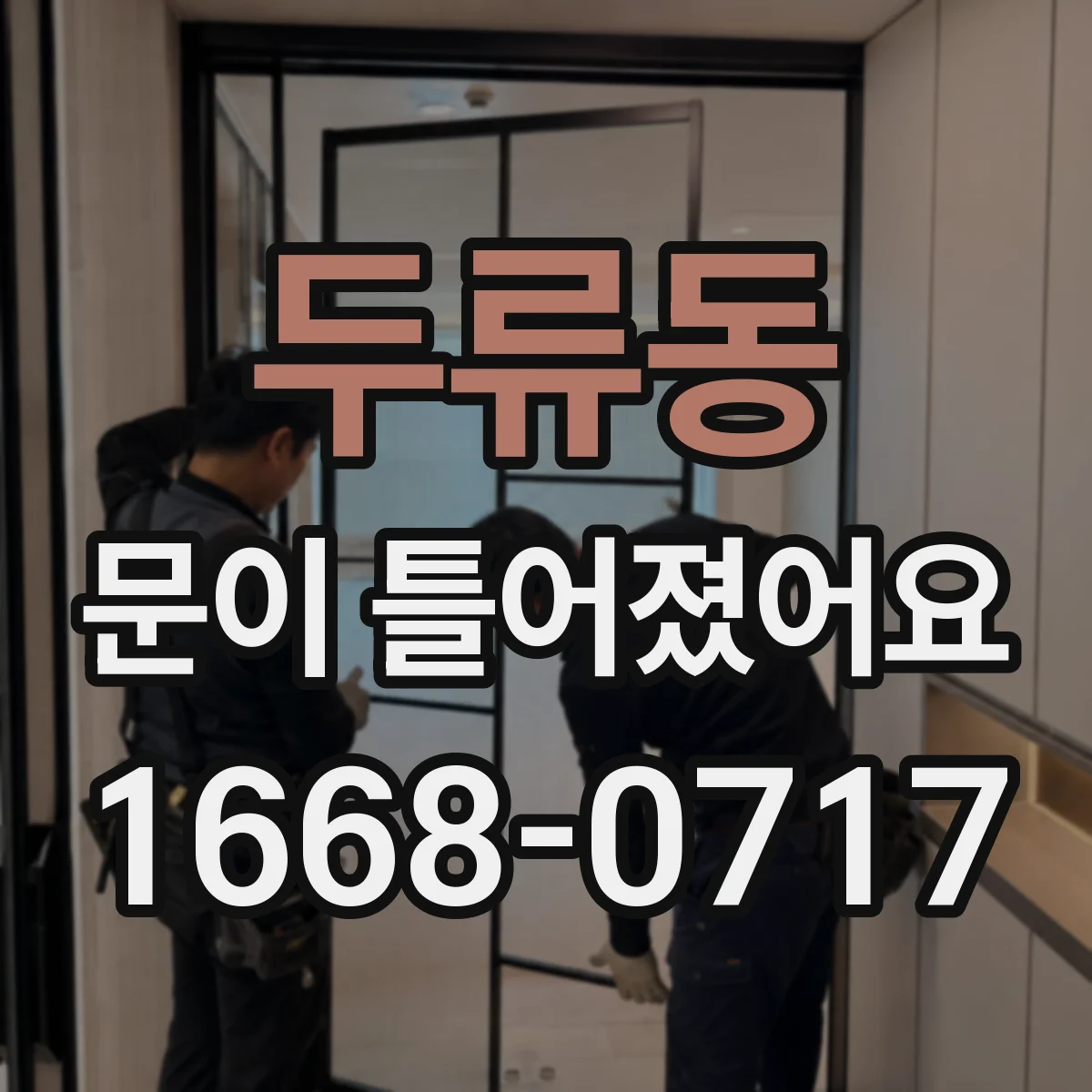 두류동 문이 틀어졌어요