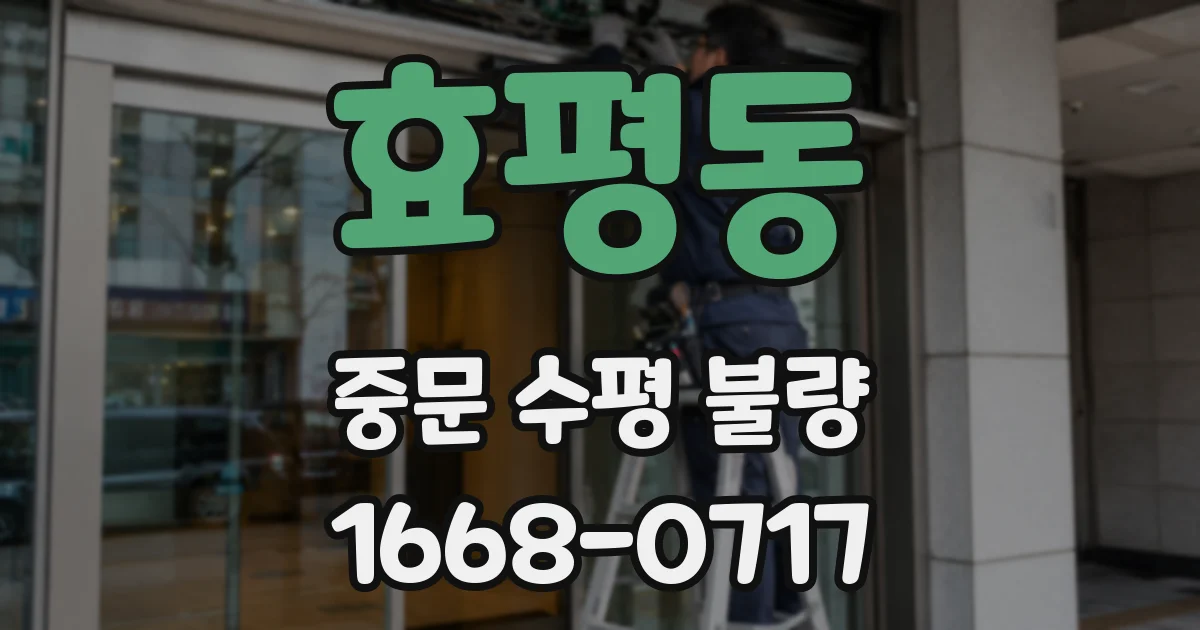 효평동 중문 수평 불량