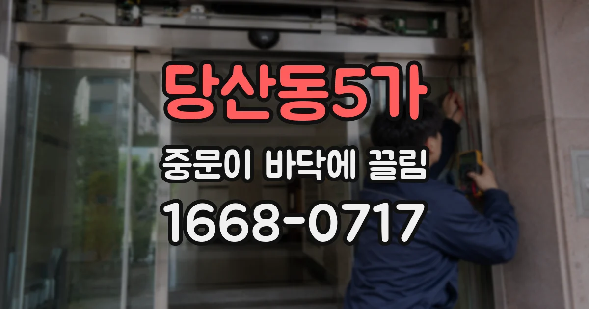 당산동5가 중문이 바닥에 끌림